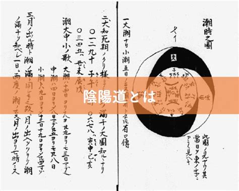 陰陽道|【陰陽道とは】思想的な特徴から展開の歴史までわか。